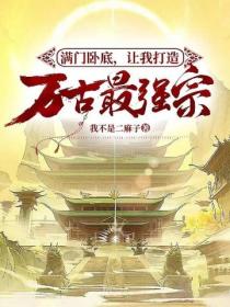 滿門臥底，讓我打造萬古最強宗？