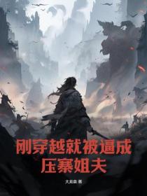 剛穿越就被逼成壓寨姐夫