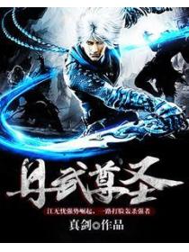 丹武尊聖