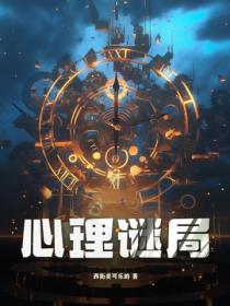 心理謎局