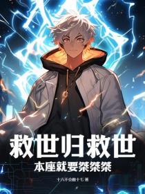 救世歸救世，本座就要桀桀桀
