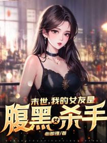 末世，我的女友是腹黑女殺手