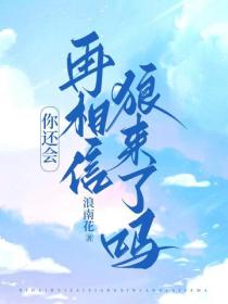 你還會再相信狼來了嗎