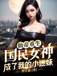 仙帝重生，國民女神成了我的小迷妹