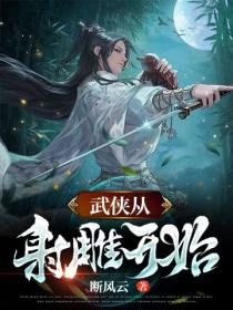 武俠從射雕開始