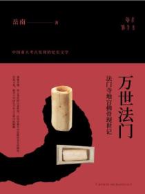 萬世法門：法門寺地宮佛骨現世記