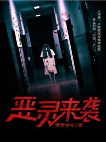恶灵来袭