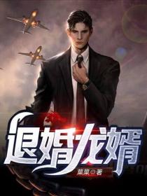 退婚龍婿