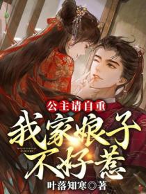 公主請自重，我家娘子不好惹
