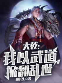 大乾：我以武道，掀翻亂世