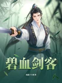 碧血剑客