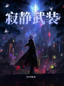 寂靜武裝