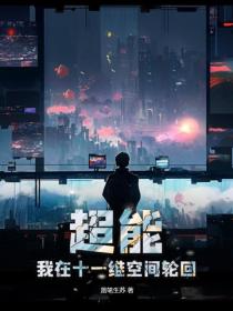 超能：我在十一維空間輪回