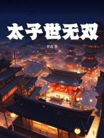 太子世無雙