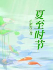 夏至時節
