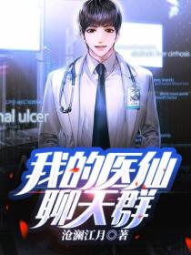 我的醫仙聊天群