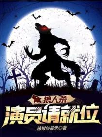 狼人殺：演員請就位
