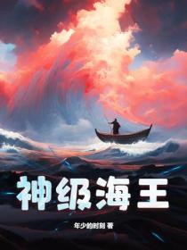 神級海王