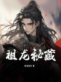 祖龍秘藏