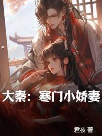 大秦：寒門小嬌妻
