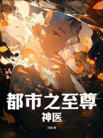 都市之至尊神醫