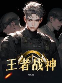 王者戰神