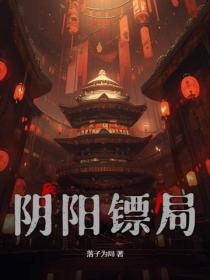 陰陽鏢局