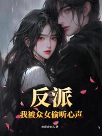 反派：我被眾女偷聽心聲！