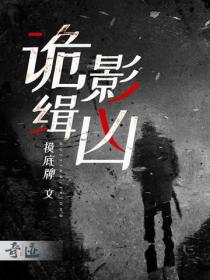 詭影緝凶