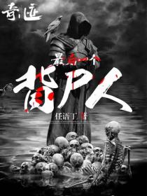 最後一個背屍人