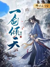 一劍傾天