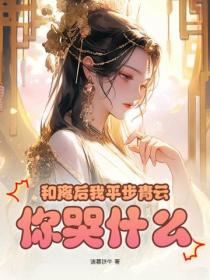 和離後我平步青雲，你哭什麽？