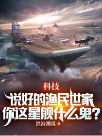 科技：說好的漁民世家，你這星艦什麽鬼？