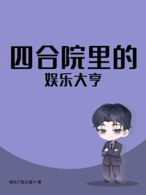 四合院裏的娛樂大亨