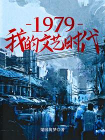 1979我的文藝時代