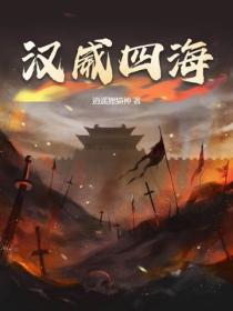 漢威四海