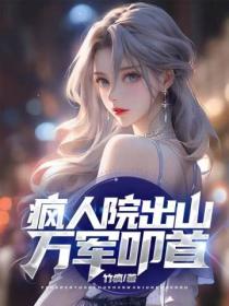 瘋人院出山，萬軍叩首