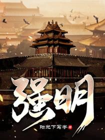 強明