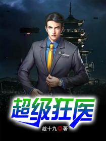 超級狂醫