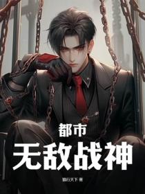 都市：無敵戰神