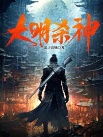 大明殺神