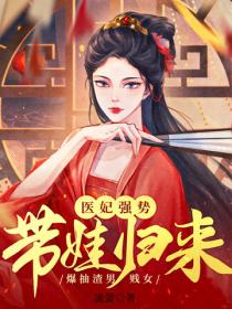 醫妃強勢帶娃歸來，爆抽渣男賤女