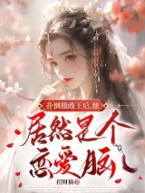 撲倒攝政王後，他居然是個戀愛腦！
