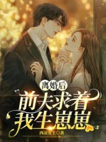 離婚後，前夫求著我生崽崽