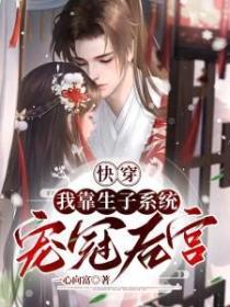 快穿：我靠生子係統寵冠後宮
