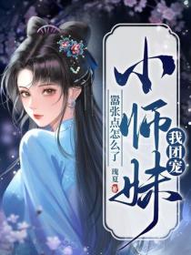 我團寵小師妹，囂張點怎麽了