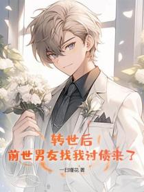 转世后，前世男友找我讨债来了