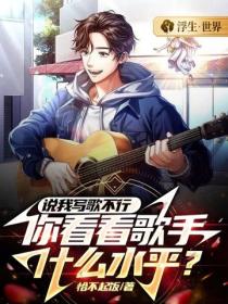 說我寫歌不行，你看看歌手什麽水平？