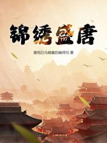 錦繡盛唐