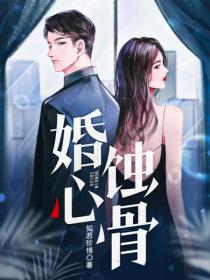 婚心蝕骨